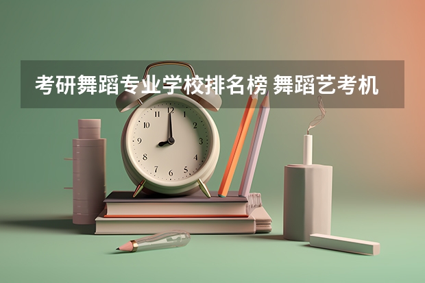 考研舞蹈专业学校排名榜 舞蹈艺考机构排名前十