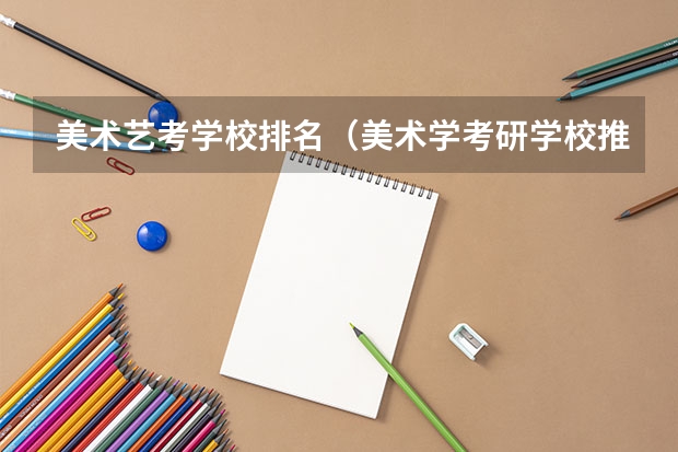 美术艺考学校排名（美术学考研学校推荐）