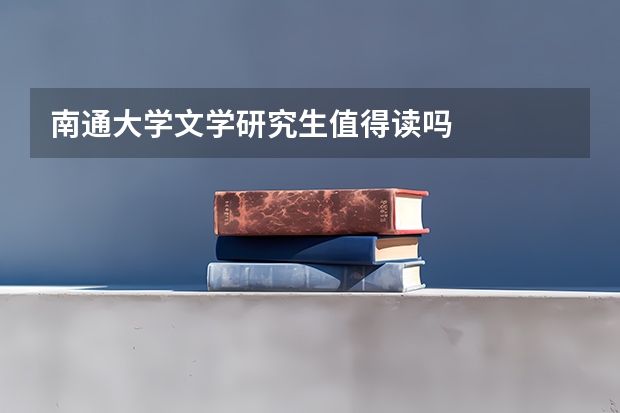 南通大学文学研究生值得读吗