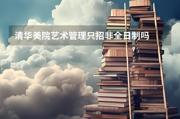 清华美院艺术管理只招非全日制吗