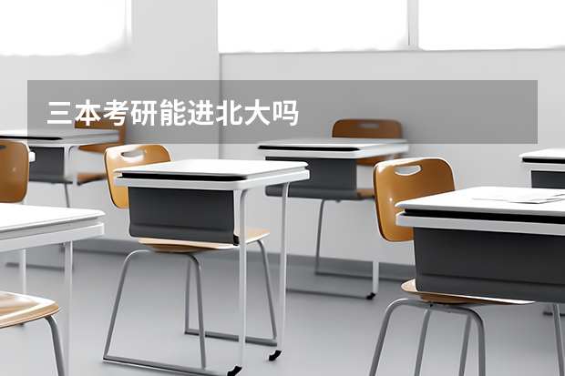 三本考研能进北大吗