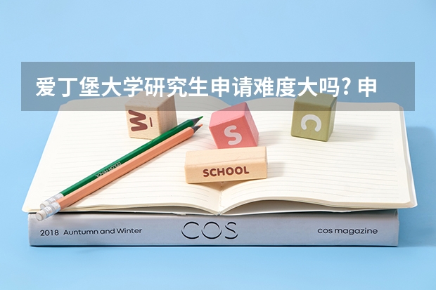爱丁堡大学研究生申请难度大吗? 申请条件是什么