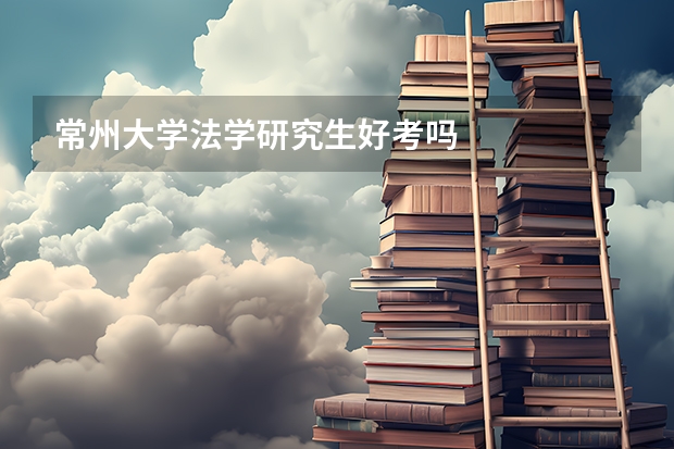 常州大学法学研究生好考吗
