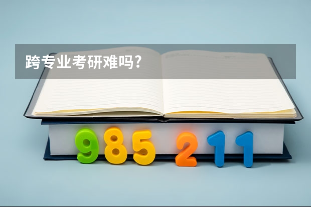 跨专业考研难吗?