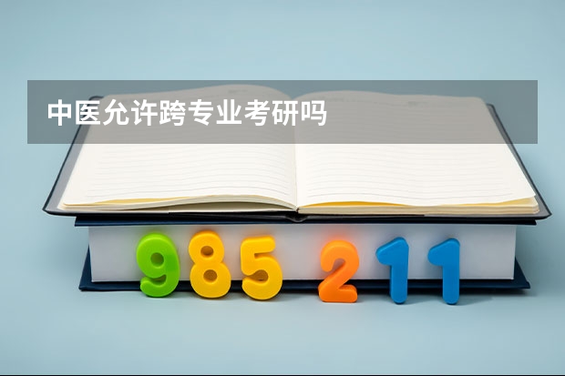 中医允许跨专业考研吗