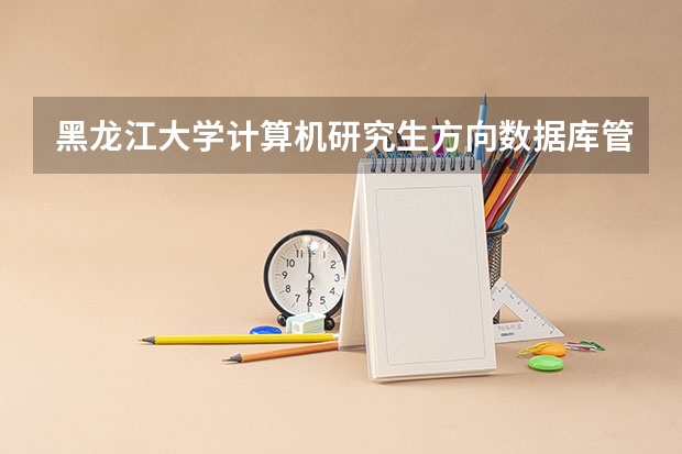 黑龙江大学计算机研究生方向数据库管理员就业怎么样