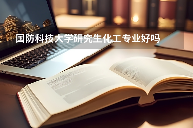 国防科技大学研究生化工专业好吗