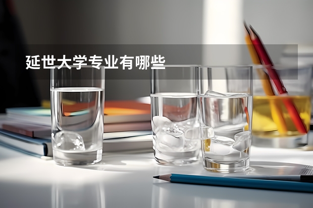 延世大学专业有哪些