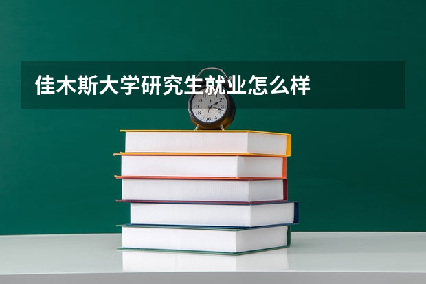 佳木斯大学研究生就业怎么样
