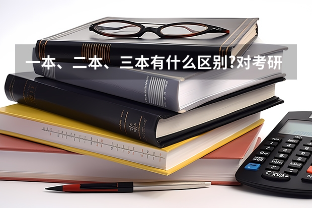 一本、二本、三本有什么区别?对考研有影响吗?