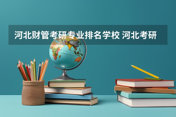 河北财管考研专业排名学校 河北考研率高的二本学校排名