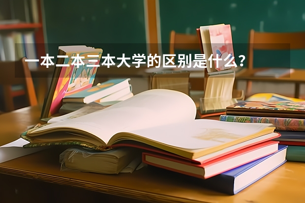 一本二本三本大学的区别是什么？