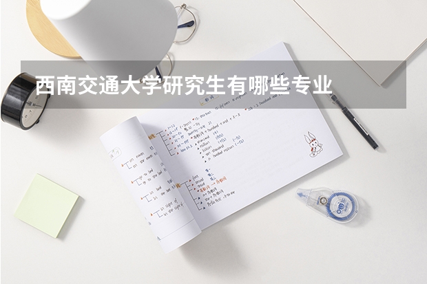 西南交通大学研究生有哪些专业
