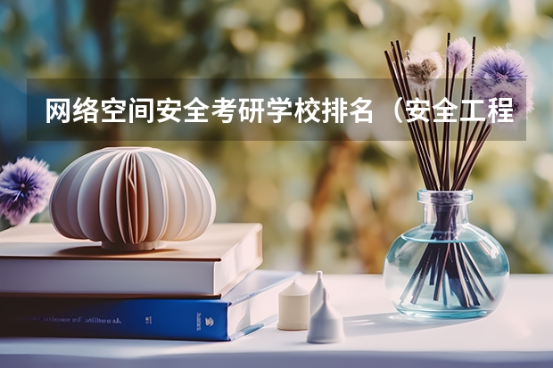 网络空间安全考研学校排名（安全工程研究生考研学校排名）