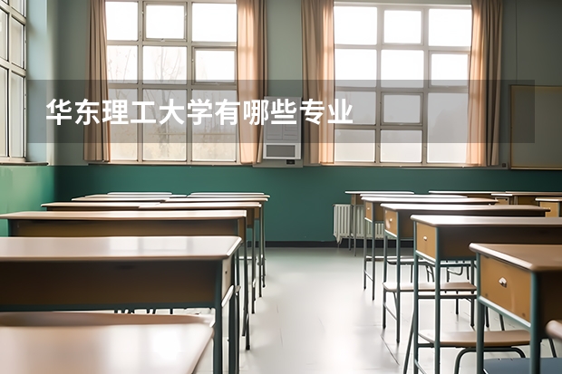华东理工大学有哪些专业