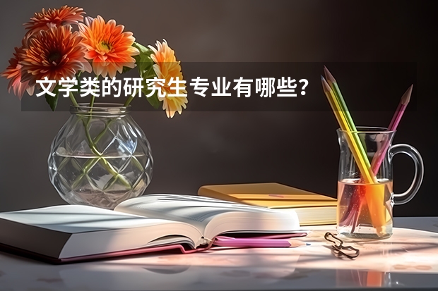 文学类的研究生专业有哪些？