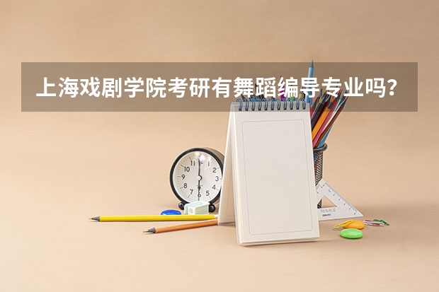 上海戏剧学院考研有舞蹈编导专业吗？
