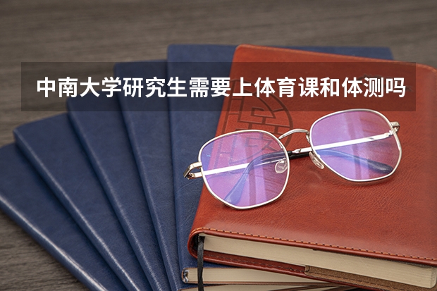 中南大学研究生需要上体育课和体测吗