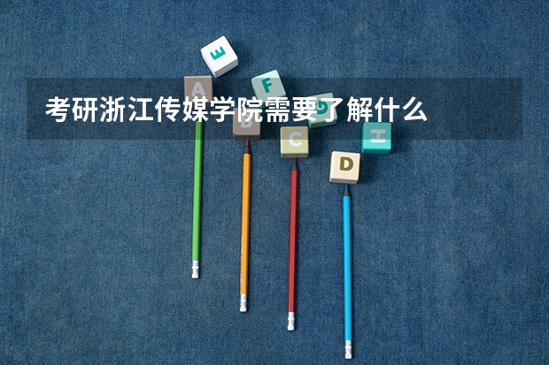 考研浙江传媒学院需要了解什么