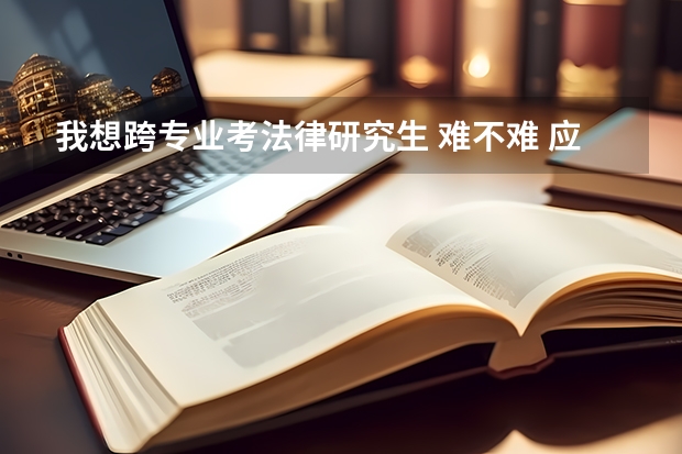 我想跨专业考法律研究生 难不难 应该怎么准备??可以自学吗??