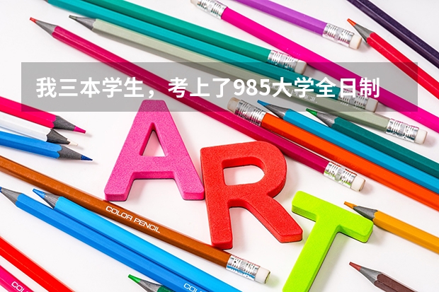 我三本学生，考上了985大学全日制研究生，请问第一学历是哪所学校?能翻身吗