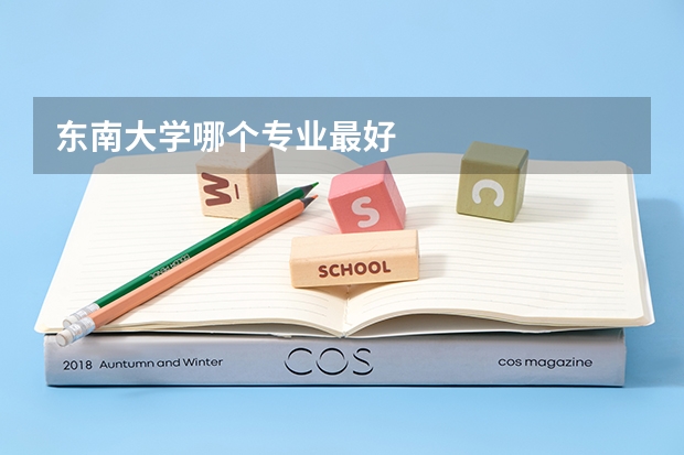 东南大学哪个专业最好