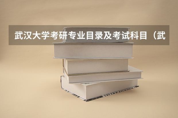 武汉大学考研专业目录及考试科目（武汉大学经济与管理学院近三年管理科学与工程硕士生专业目录及参考书目）