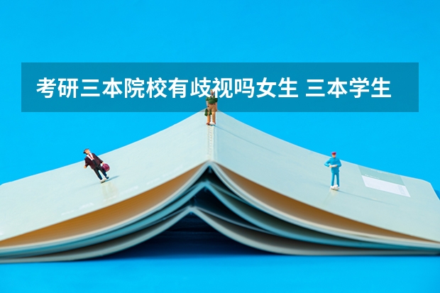 考研三本院校有歧视吗女生 三本学生考研想去武大，会受歧视么