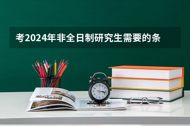 考2024年非全日制研究生需要的条件详情介绍