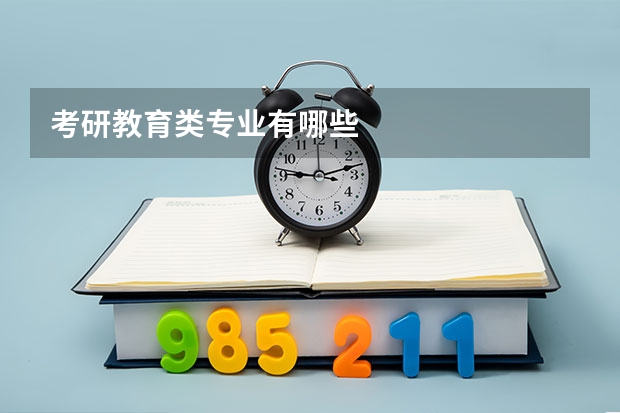 考研教育类专业有哪些