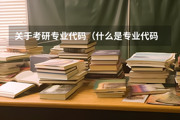 关于考研专业代码（什么是专业代码