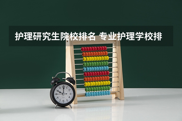护理研究生院校排名 专业护理学校排名