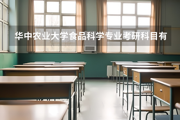 华中农业大学食品科学专业考研科目有哪些啊？急~~~~~万分感激！！！！
