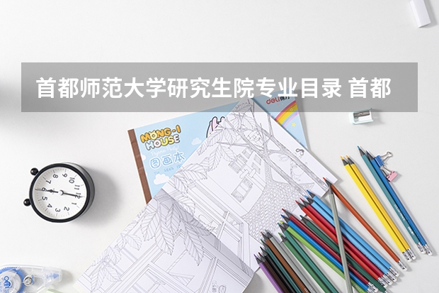 首都师范大学研究生院专业目录 首都师范大学考研 汉语言文字学专业相关情况