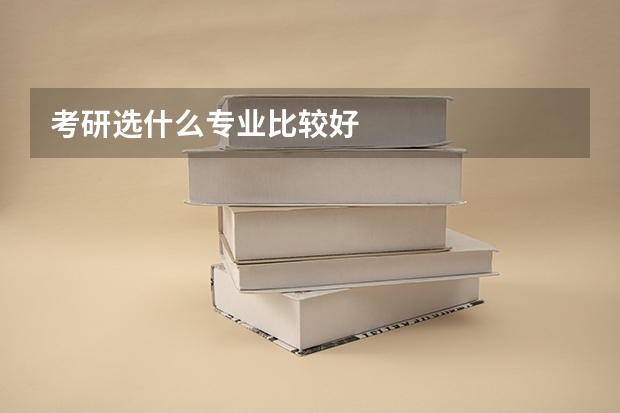 考研选什么专业比较好