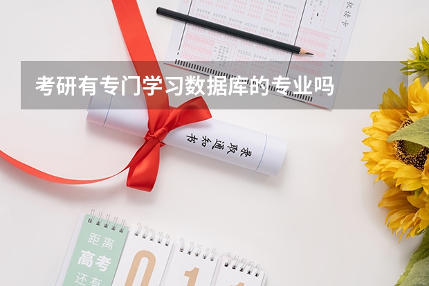 考研有专门学习数据库的专业吗
