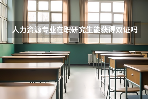 人力资源专业在职研究生能获得双证吗?