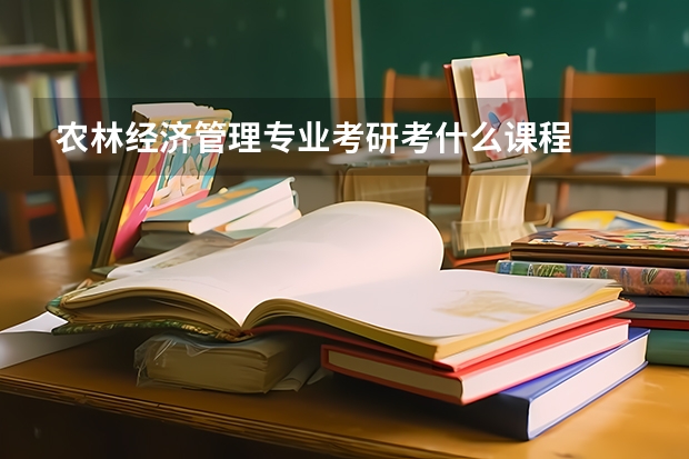 农林经济管理专业考研考什么课程