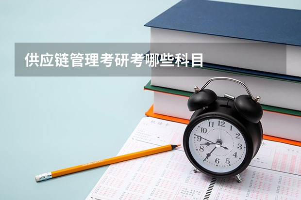 供应链管理考研考哪些科目