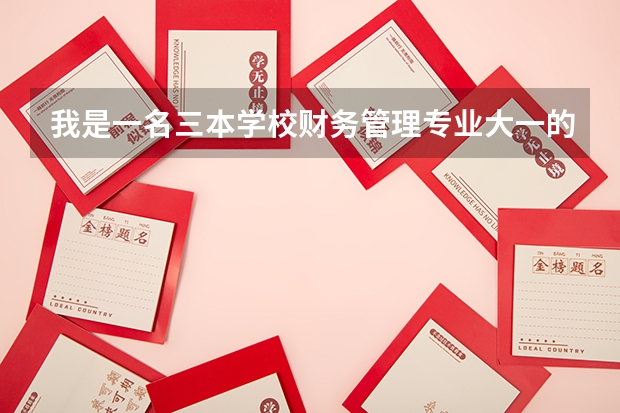 我是一名三本学校财务管理专业大一的学生，想考研究生，平时在校应该注意些什么？