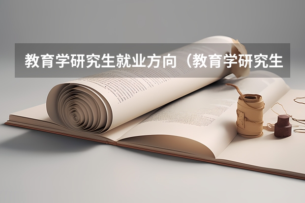 教育学研究生就业方向（教育学研究生毕业后的就业方向）