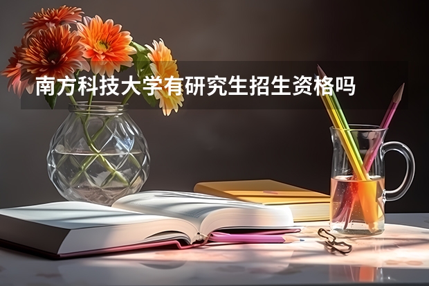 南方科技大学有研究生招生资格吗