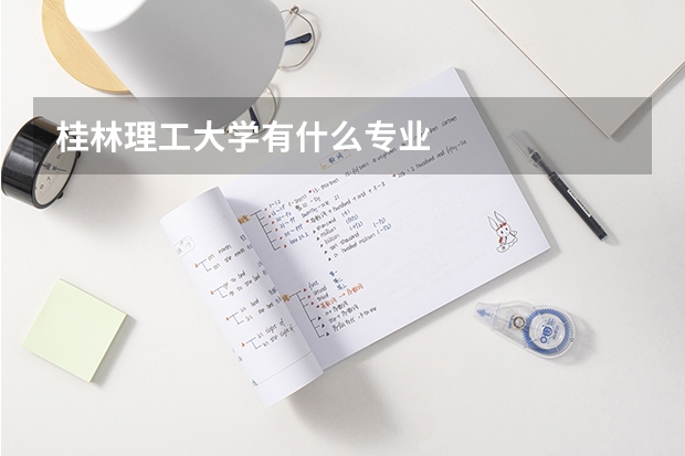 桂林理工大学有什么专业