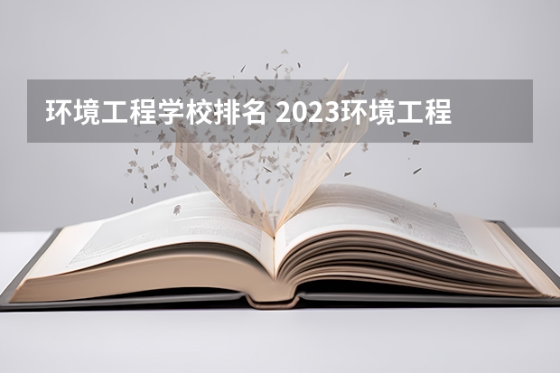 环境工程学校排名 2023环境工程考研推荐院校
