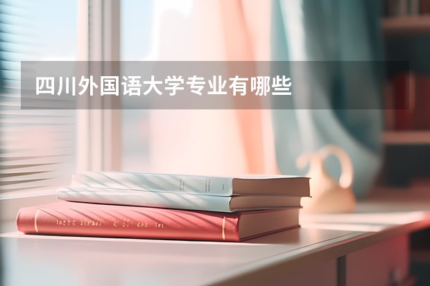 四川外国语大学专业有哪些