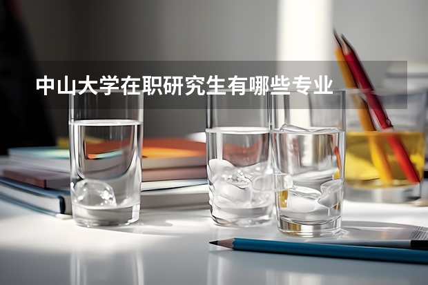 中山大学在职研究生有哪些专业