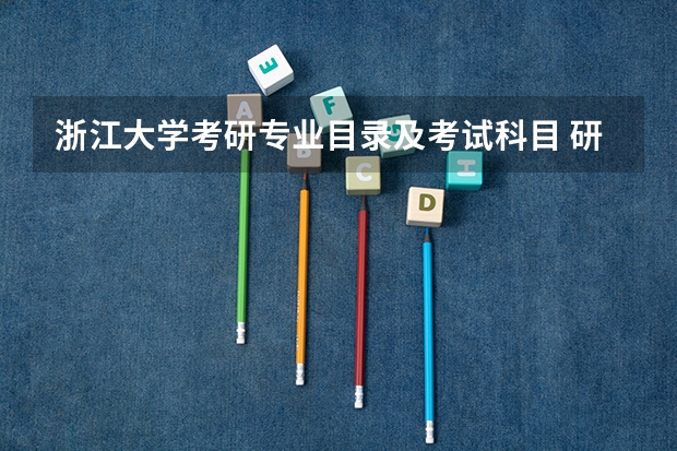 浙江大学考研专业目录及考试科目 研究生专业目录与学位代码最全版(专硕 学硕)？