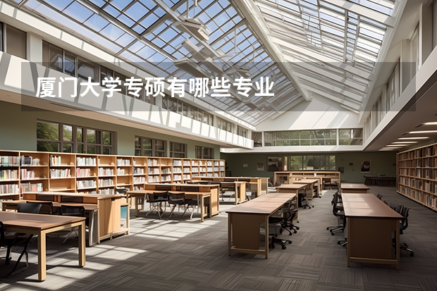 厦门大学专硕有哪些专业