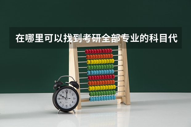 在哪里可以找到考研全部专业的科目代码汇总表?