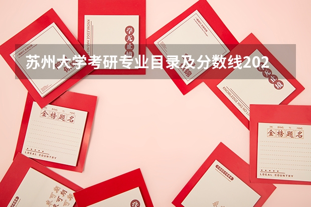 苏州大学考研专业目录及分数线2023（苏州大学非全日制研究生专业）